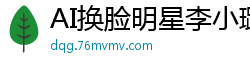 AI换脸明星李小璐：极品骚货被狂操高潮喷水，淫叫享受国产盗摄